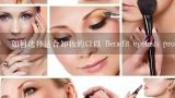 如何选择适合卸妆的以以 Benefit eyelash products 的卸妆工具?