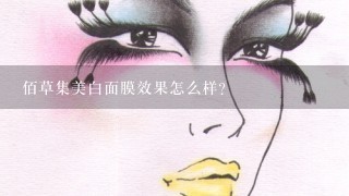 佰草集美白面膜效果怎么样?