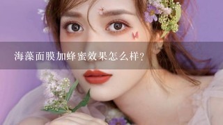 海藻面膜加蜂蜜效果怎么样？