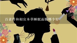 百雀羚和相宜本草睡眠面膜哪个好