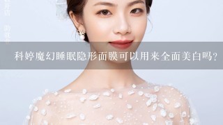 科婷魔幻睡眠隐形面膜可以用来全面美白吗？