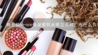 极上极x-one保湿整肌面膜怎么样？有什么作用？？