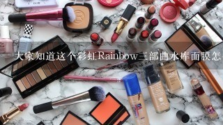 大家知道这个彩虹Rainbow三部曲水库面膜怎么样吗？