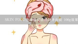 SKIN FOOD芝麻深层清洁润泽面膜 100g效果怎么样?