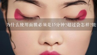 为什么使用面膜必须是15分钟?超过会怎样?能够重复使用面膜吗?