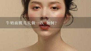 牛奶面膜几天做一次 如何?