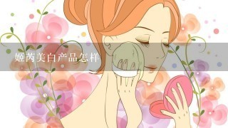 姬芮美白产品怎样