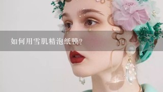 如何用雪肌精泡纸膜？