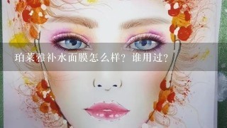 珀莱雅补水面膜怎么样？谁用过？