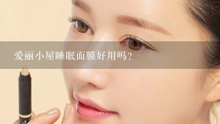 爱丽小屋睡眠面膜好用吗？