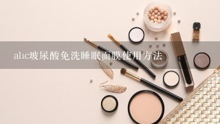 ahc玻尿酸免洗睡眠面膜使用方法