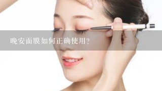 晚安面膜如何正确使用？