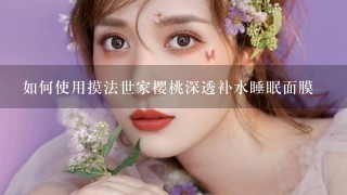 如何使用摸法世家樱桃深透补水睡眠面膜