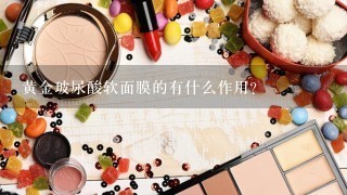 黄金玻尿酸软面膜的有什么作用？