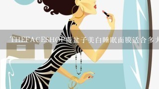 THEFACESHOP覆盆子美白睡眠面膜适合多大年龄人用，26岁适合么？美白效果如何？比佰草集美白嫩肤面膜好么？