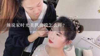 颜说家时光美肌面膜怎么样？