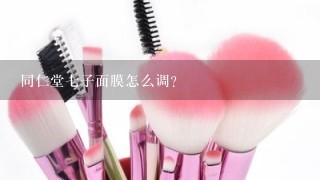 同仁堂七子面膜怎么调？