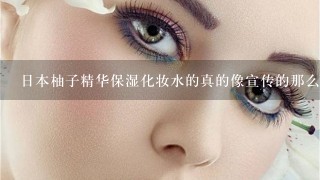 日本柚子精华保湿化妆水的真的像宣传的那么好吗？用后会不会很油很黏？