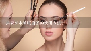 拱辰享水睡眠面膜的使用方法？