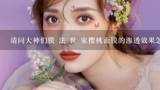 请问大神们膜 法 世 家樱桃面膜的渗透效果怎么样呢？