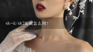 sk-ii/sk2面膜怎么用？