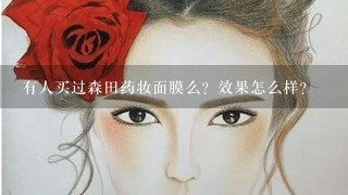 有人买过森田药妆面膜么？效果怎么样？