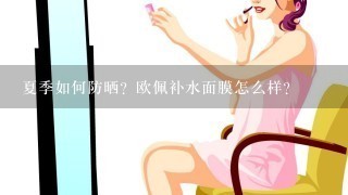 夏季如何防晒？欧佩补水面膜怎么样？