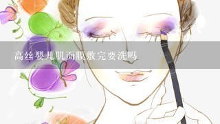 高丝婴儿肌面膜敷完要洗吗