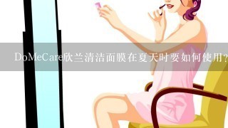 DoMeCare欣兰清洁面膜在夏天时要如何使用？