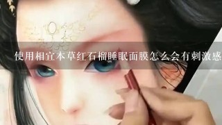 使用相宜本草红石榴睡眠面膜怎么会有刺激感