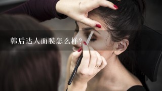 韩后达人面膜怎么样？