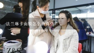 法兰琳卡面膜怎么查真伪