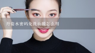 丹姿水密码免洗面膜怎么用