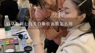 佰草集新七白美白嫩肤面膜怎么用