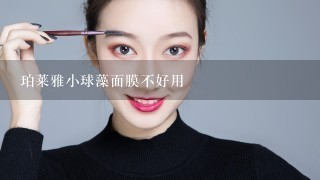 珀莱雅小球藻面膜不好用