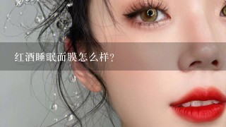 红酒睡眠面膜怎么样？