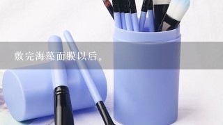 敷完海藻面膜以后。