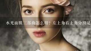 水光面膜三部曲怎么用? 左上角右上角分别是什么？