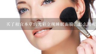 买了相宜本草的光彩立现睡眠面膜，怎么用呢、