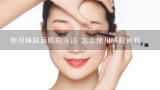 使用睡眠面膜的方法 怎么使用睡眠面膜