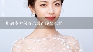 肌研专方保湿水嫩面膜怎么样