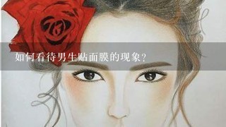 如何看待男生贴面膜的现象？