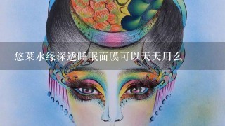 悠莱水缘深透睡眠面膜可以天天用么