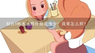 相宜8杯水面膜价格是多少？效果怎么样？