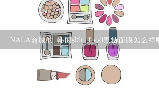 NALA商城的 韩国skin food黑糖面膜怎么样啊？