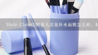 Marie Claire法国嘉人活泉补水面膜怎么样，好用吗