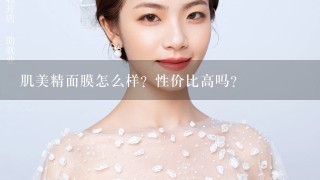 肌美精面膜怎么样？性价比高吗？