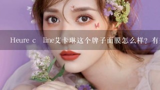 Heure câline艾卡琳这个牌子面膜怎么样？有效果吗