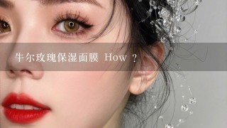 牛尔玫瑰保湿面膜 How ?