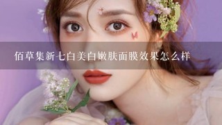 佰草集新七白美白嫩肤面膜效果怎么样